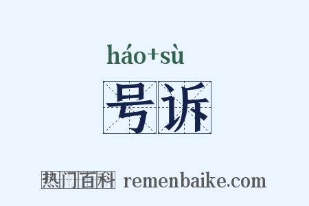 号诉是什么意思的图片